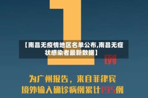 【南昌无疫情地区名单公布,南昌无症状感染者最新数据】
