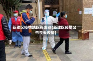 新建区疫情地区有哪些(新建区疫情公告今天疫情)