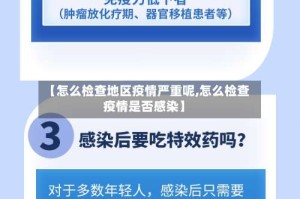 【怎么检查地区疫情严重呢,怎么检查疫情是否感染】