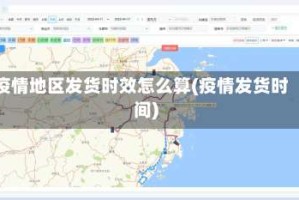 疫情地区发货时效怎么算(疫情发货时间)