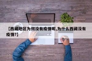 【西藏地区为何没有疫情呢,为什么西藏没有疫情?】