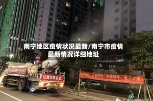 南宁地区疫情状况最新/南宁市疫情最新情况详细地址