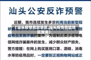 【汕头疫情危险地区,汕头疫情危险地区查询】
