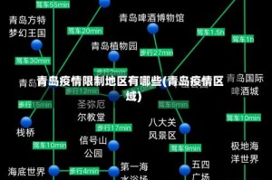 青岛疫情限制地区有哪些(青岛疫情区域)