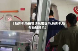 【新郑机场疫情涉及地区吗,新郑机场有新冠肺炎】