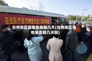 台州地区疫情免责期几天(台州地区疫情免责期几天啊)