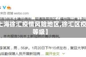 【上海徐汇疫情风险地区,徐汇区疫情等级】