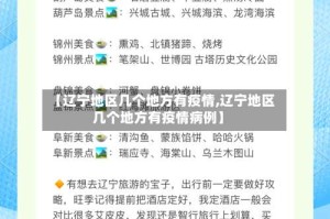 【辽宁地区几个地方有疫情,辽宁地区几个地方有疫情病例】