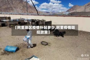 【阿里地区疫情补贴多少,阿里疫情防控政策】