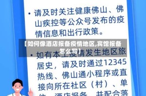 【如何像酒店报备疫情地区,宾馆报备怎么写】