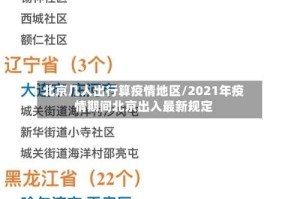 北京几人出行算疫情地区/2021年疫情期间北京出入最新规定