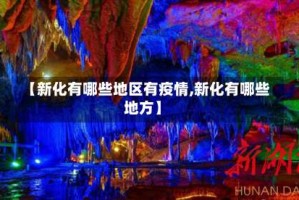 【新化有哪些地区有疫情,新化有哪些地方】
