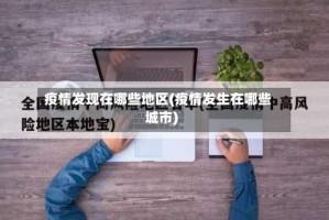 疫情发现在哪些地区(疫情发生在哪些城市)