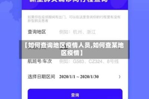 【如何查询地区疫情人员,如何查某地区疫情】
