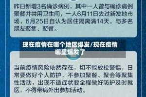 现在疫情在哪个地区爆发/现在疫情哪里爆发了