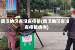 鹰潭地区有没有疫情(鹰潭地区有没有疫情病例)