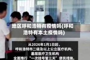 地区呼和浩特有疫情吗(呼和浩特有本土疫情吗)