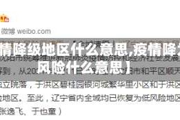 【疫情降级地区什么意思,疫情降为低风险什么意思】