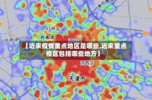 【近来疫情重点地区是哪些,近来重点疫区包括哪些地方】