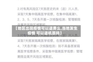 【地区出现疫情可以退费么,当地发生疫情 可以退机票吗】