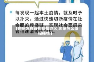 【国家怎样管控疫情地区,国家怎么防控疫情】