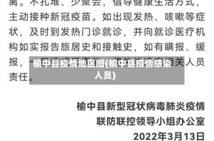 榆中县疫情地区图(榆中县疫情感染人员)