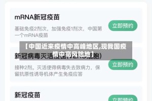 【中国近来疫情中高峰地区,现我国疫情中高风险地】
