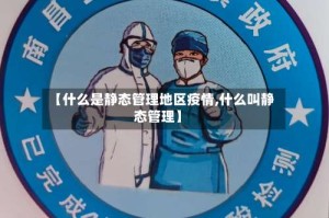 【什么是静态管理地区疫情,什么叫静态管理】