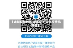 【永城疫情地区排查表格,填写疫情排查表】