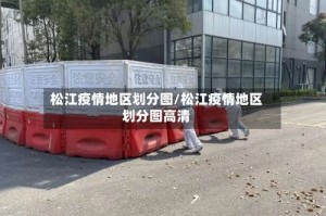 松江疫情地区划分图/松江疫情地区划分图高清