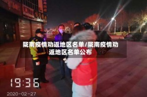 陇南疫情劝返地区名单/陇南疫情劝返地区名单公布