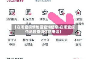【在哪查疫情地区查询信息,在哪查疫情地区查询信息电话】