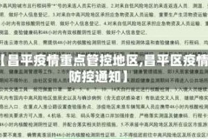 【昌平疫情重点管控地区,昌平区疫情防控通知】