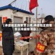 【承德地区疫情怎么样,承德地区疫情怎么样最新消息】