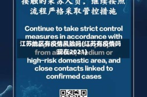 江苏地区有疫情风险吗(江苏有疫情吗现在2021)