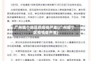 广州哪个地区的疫情严重(广州哪个区疫情最严重)