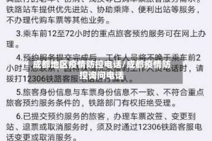 成都地区疫情防控电话/成都疫情防控询问电话