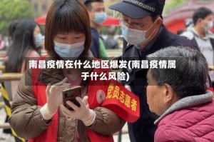 南昌疫情在什么地区爆发(南昌疫情属于什么风险)