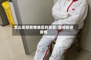 怎么安慰疫情地区的哥哥/如何安慰疫情