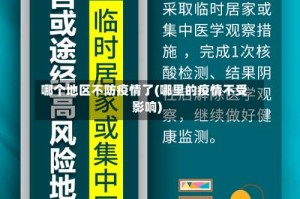 哪个地区不防疫情了(哪里的疫情不受影响)