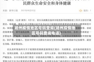 扬州疫情地区号码查询(扬州疫情地区号码查询电话)