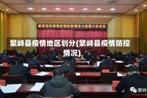 繁峙县疫情地区划分(繁峙县疫情防控情况)