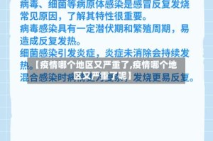 【疫情哪个地区又严重了,疫情哪个地区又严重了呢】