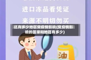 还有多少地区受疫情影响(受疫情影响的国家和地区有多少)