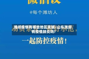 潍坊疫情有哪些地区支援/山东潍坊有疫情肺炎吗?