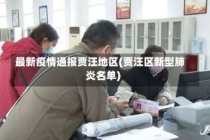 最新疫情通报贾汪地区(贾汪区新型肺炎名单)