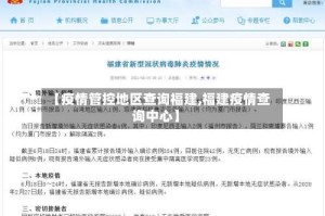 【疫情管控地区查询福建,福建疫情查询中心】