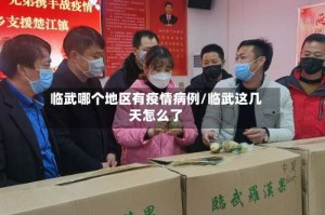 临武哪个地区有疫情病例/临武这几天怎么了