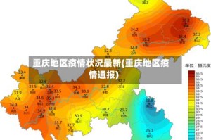 重庆地区疫情状况最新(重庆地区疫情通报)