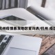 杭州疫情暴发地区查询表/杭州 疫区